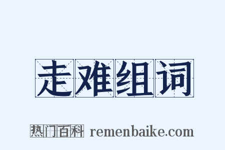 走难组词是什么意思的图片